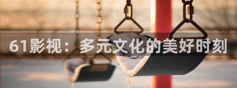 蓝莓视频素材：61影视：多元文化的美好时刻