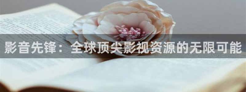 蓝莓视频官方入口：影音先锋：全球顶尖影视资源的无限可能