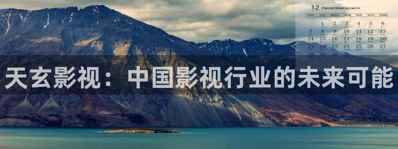 蓝莓视频高清在线观看：天玄影视：中国影视行业的未来可能
