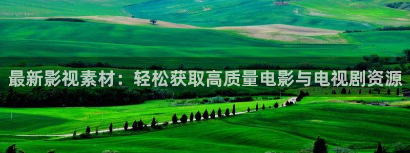 蓝莓视频免费下载：最新影视素材：轻松获取高质量电影与电视剧资源